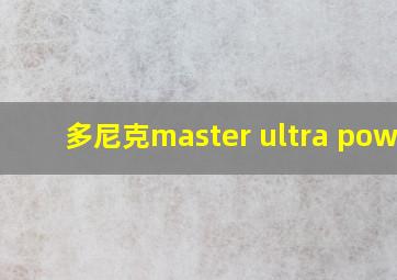 多尼克master ultra power